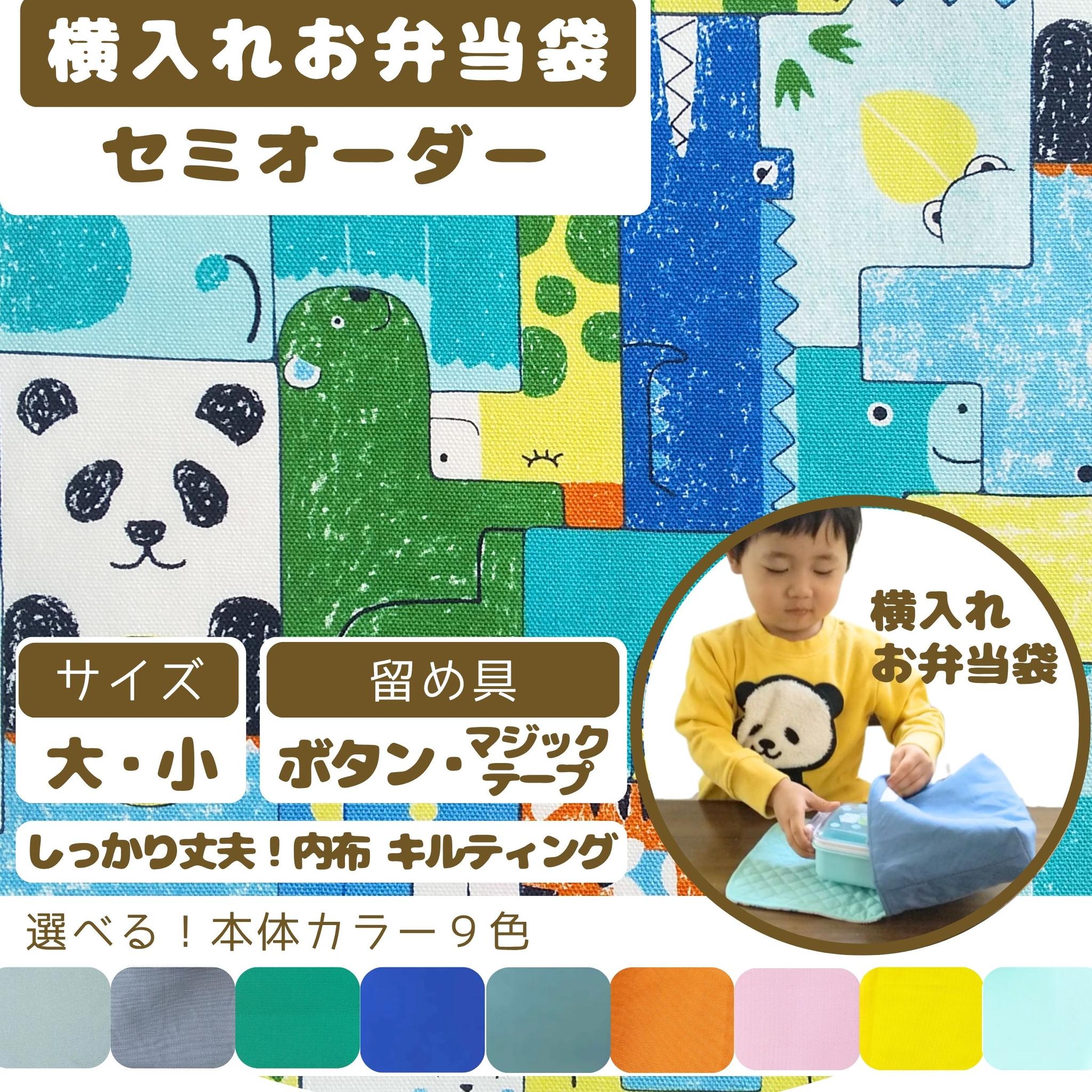 横入れお弁当袋｜セミオーダー｜大サイズ｜小サイズ｜子どもが使いやすい｜入園準備に安心｜動物　パンダ　男の子　幼稚園