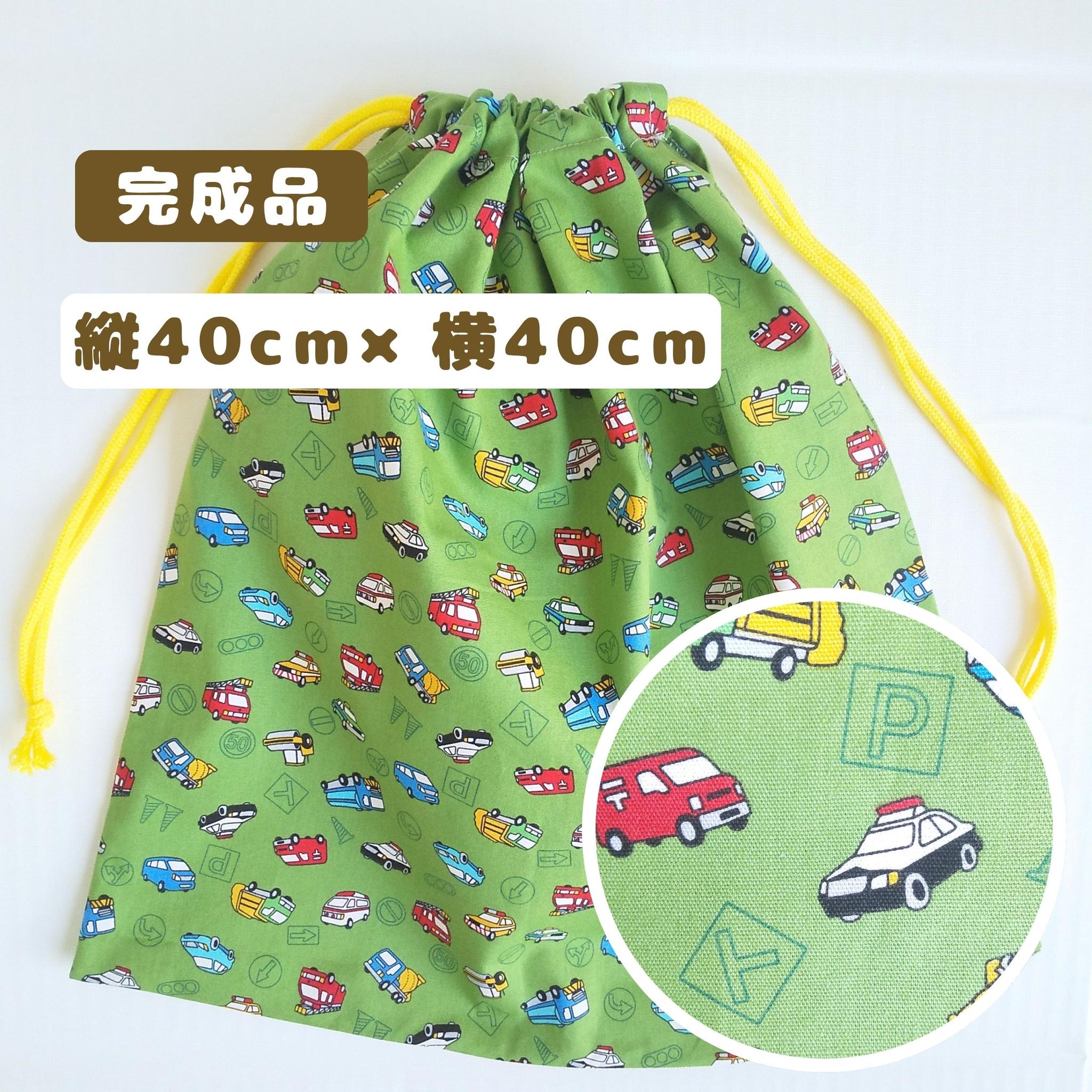 すぐ使える完成品|どでか巾着|40×40サイズ|体操服も入る|入園準備に|入学準備|大きめ巾着|はたらく車|くる1枚目の画像