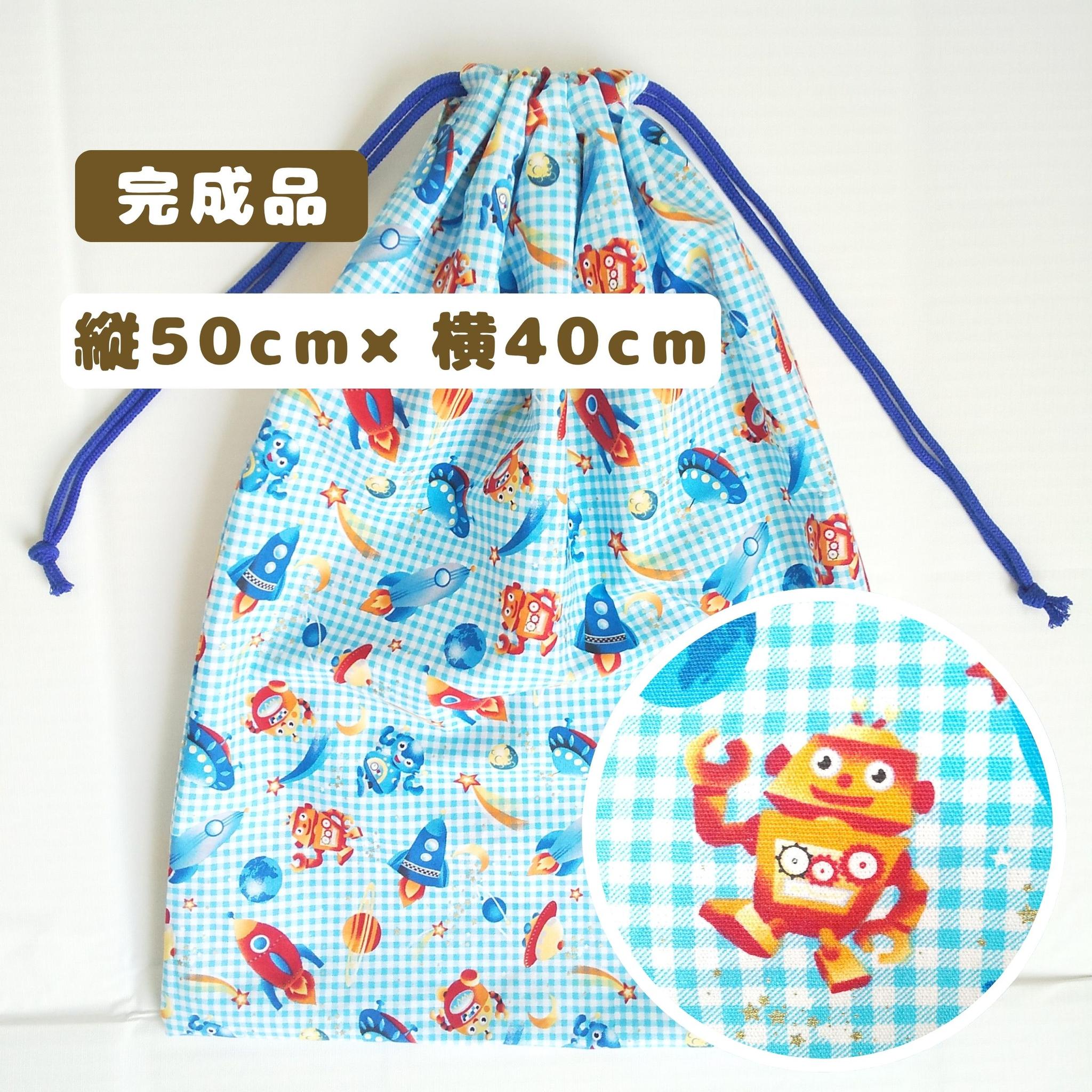すぐ使える完成品|どでか巾着|50×40サイズ|体操服・布団も入る|入園準備に|大きい巾着|特大巾着|ロボット|男の子1枚目の画像