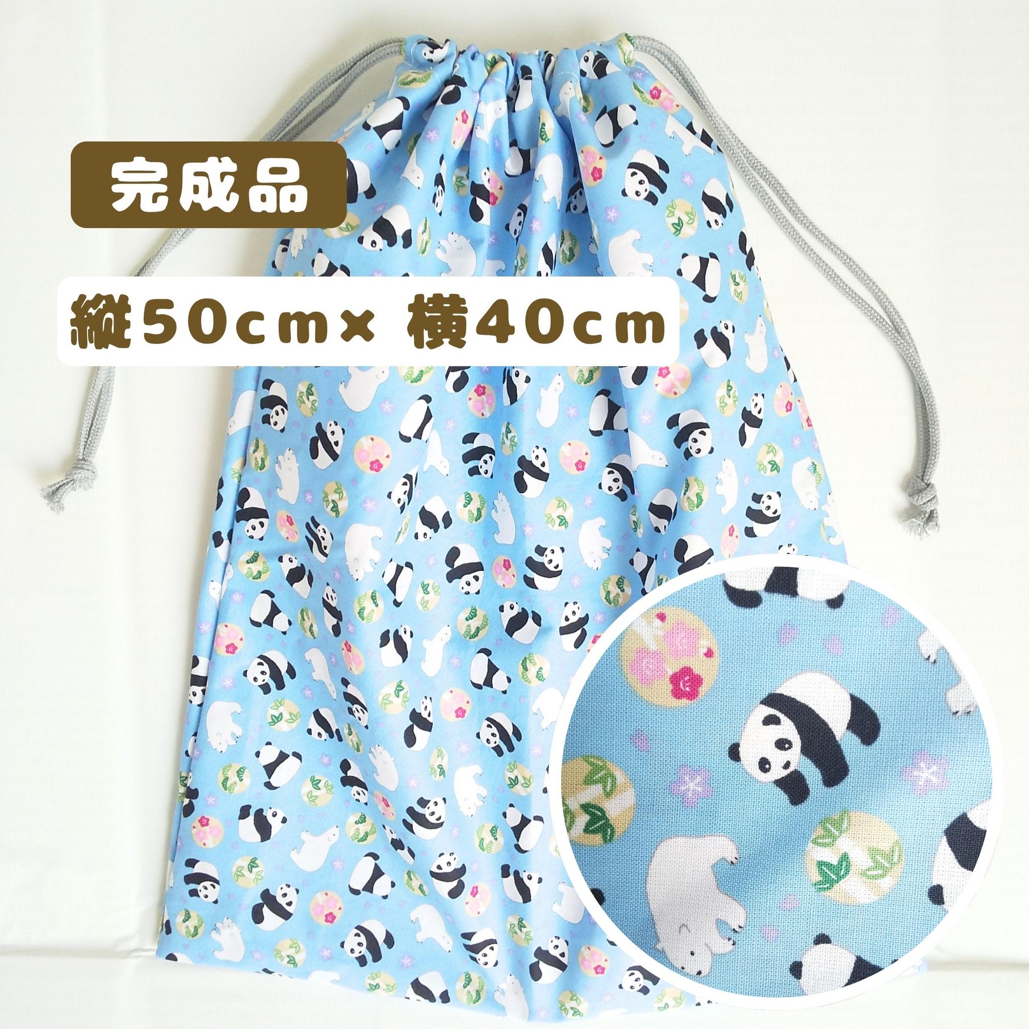 すぐ使える完成品|どでか巾着|50×40サイズ|体操服・布団も入る|入園準備に|入学準備|特大巾着|パンダ|シロクマ1枚目の画像